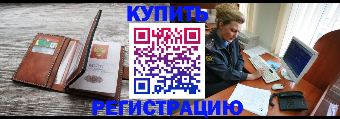купить прописку в Дивногорске